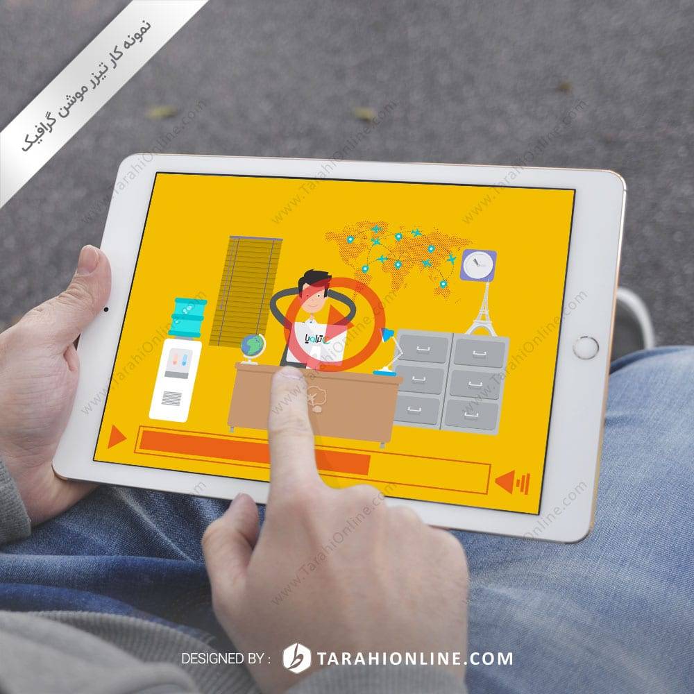 تیزر موشن گرافیک تراویا