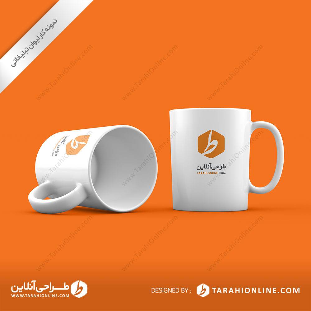 طراحی لیوان تبلیغاتی طراحی آنلاین