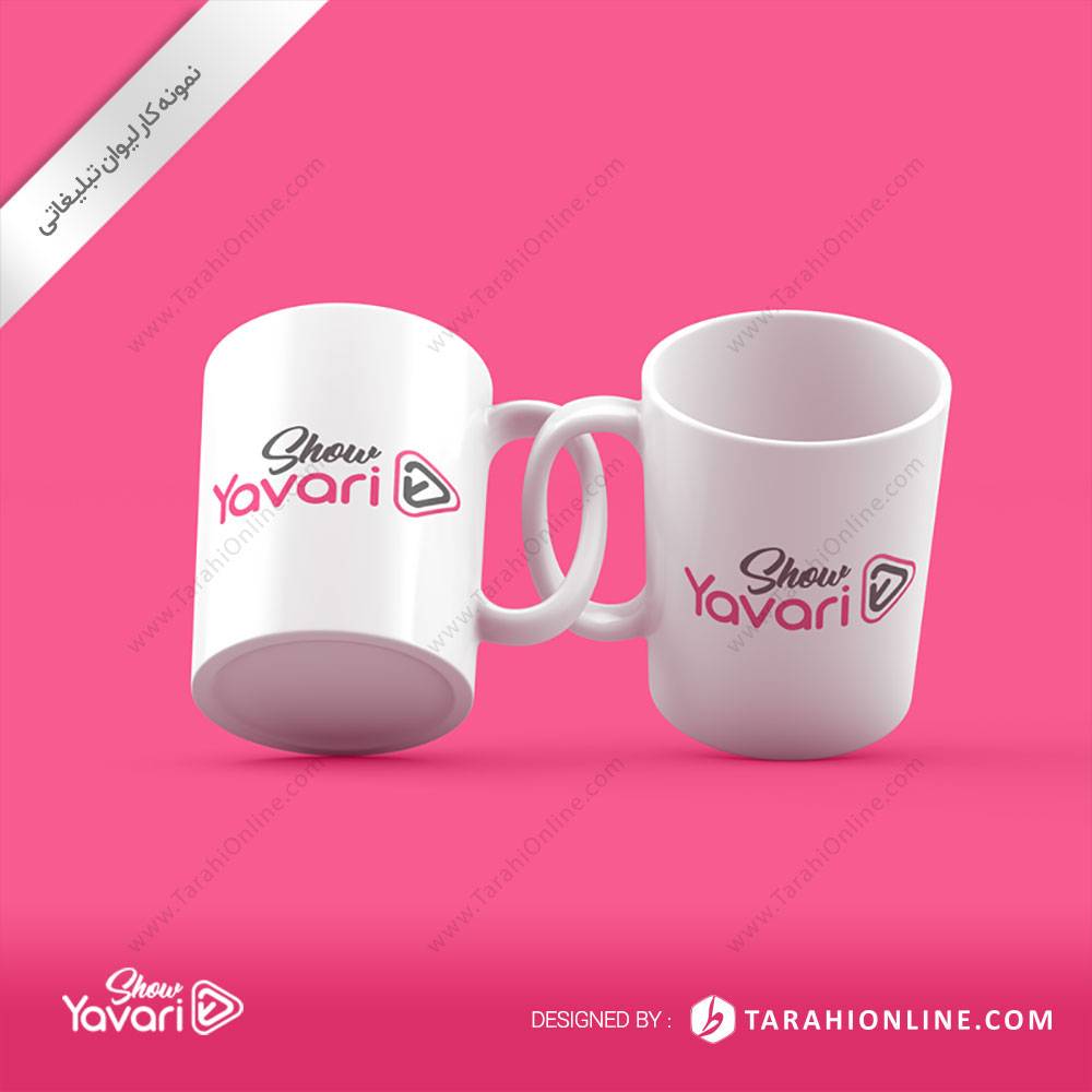 طراحی لیوان تبلیغاتی یاوری شو