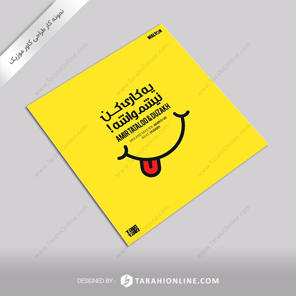 طراحی کاور موزیک امیر تتلو – یه کاری کن نیشم واشه ۲ - تصویر 2