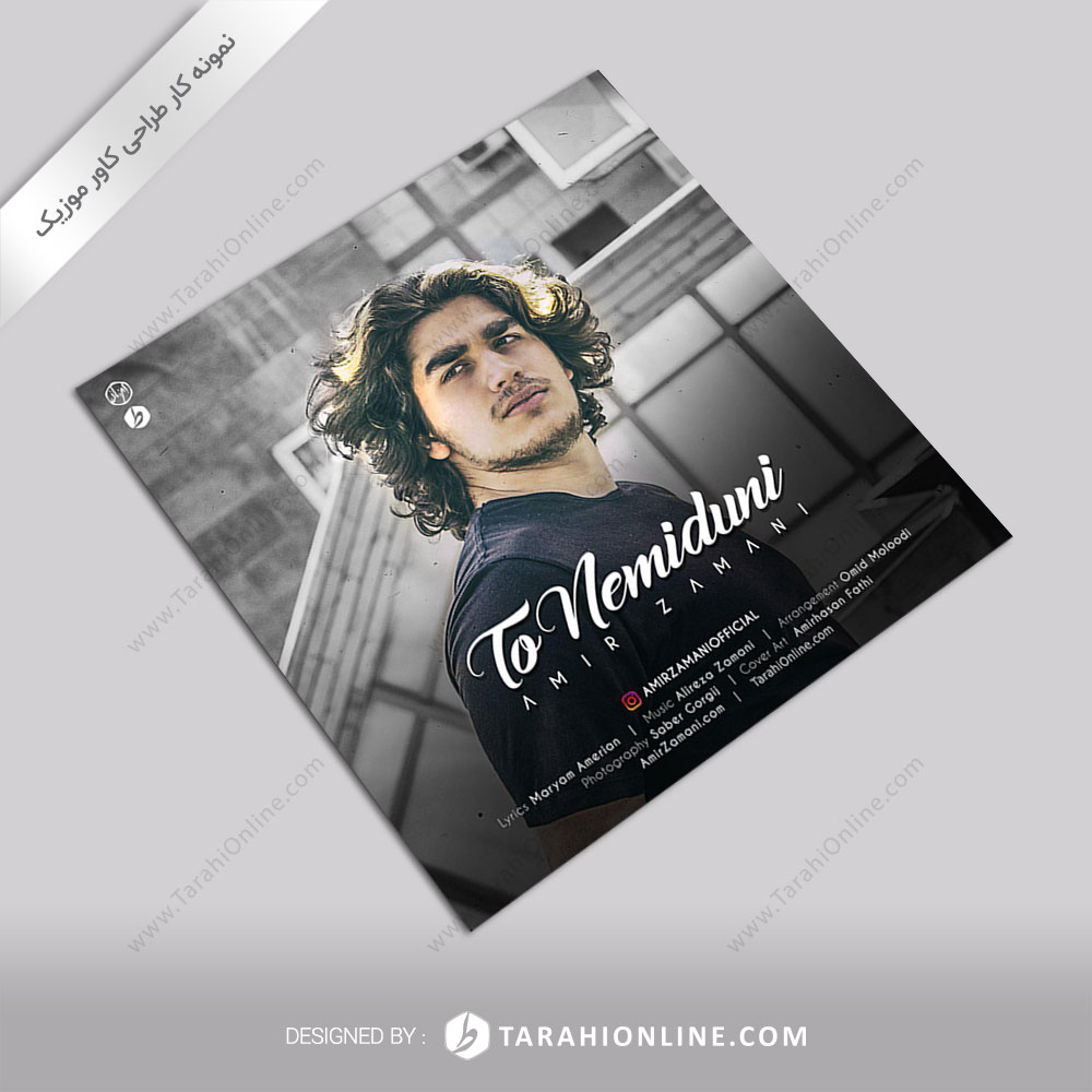 طراحی کاور موزیک امیر زمانی – تو نمیدونی