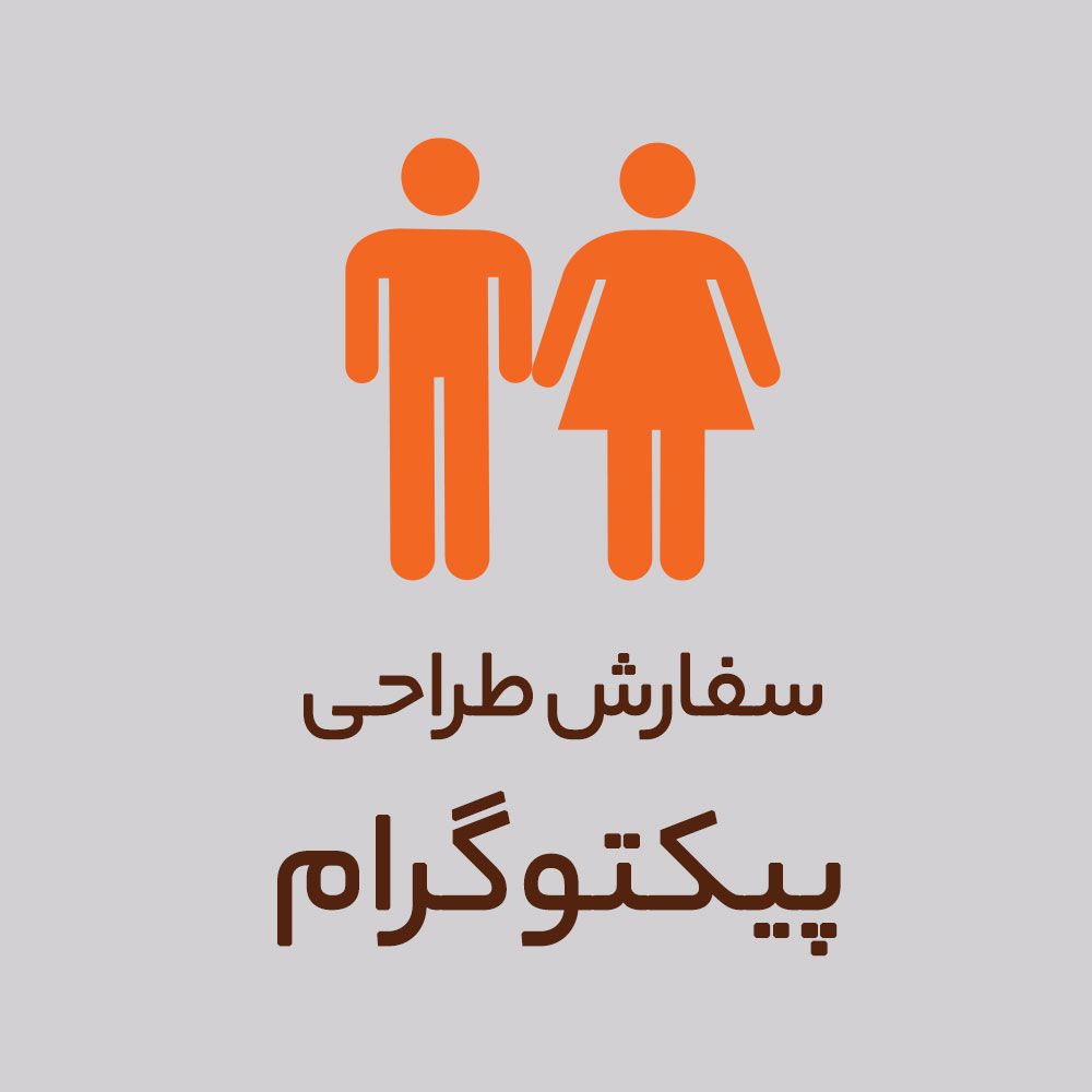 سفارش طراحی پیکتوگرام – یک مورد