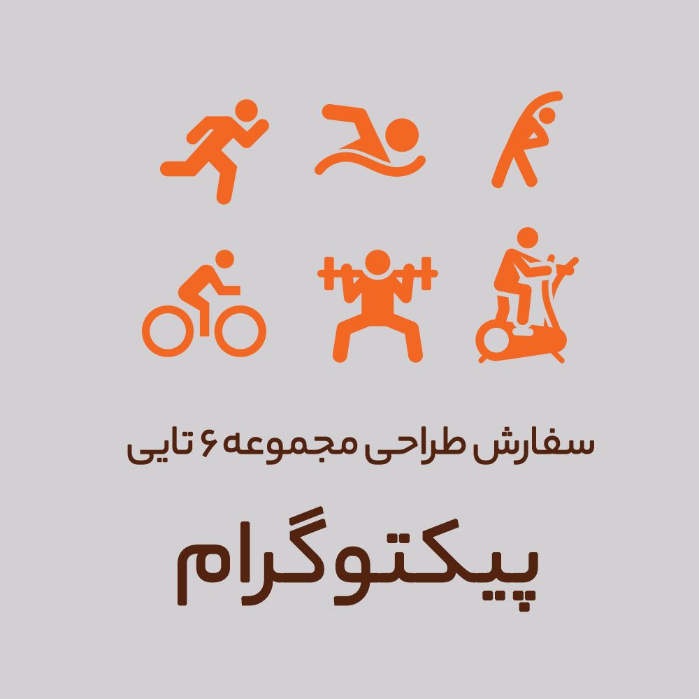سفارش طراحی پیکتوگرام – مجموعه ۶ تایی