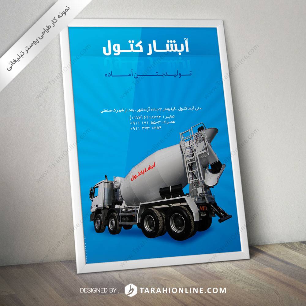 طراحی پوستر بتن آبشار کتول