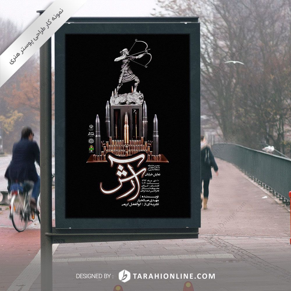 طراحی پوستر هنری نمایش خیابانی آرش