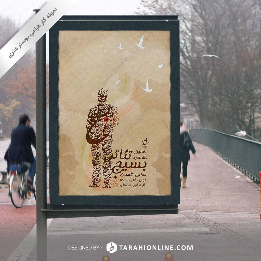 Poster Design for Basij Festival Theater 2