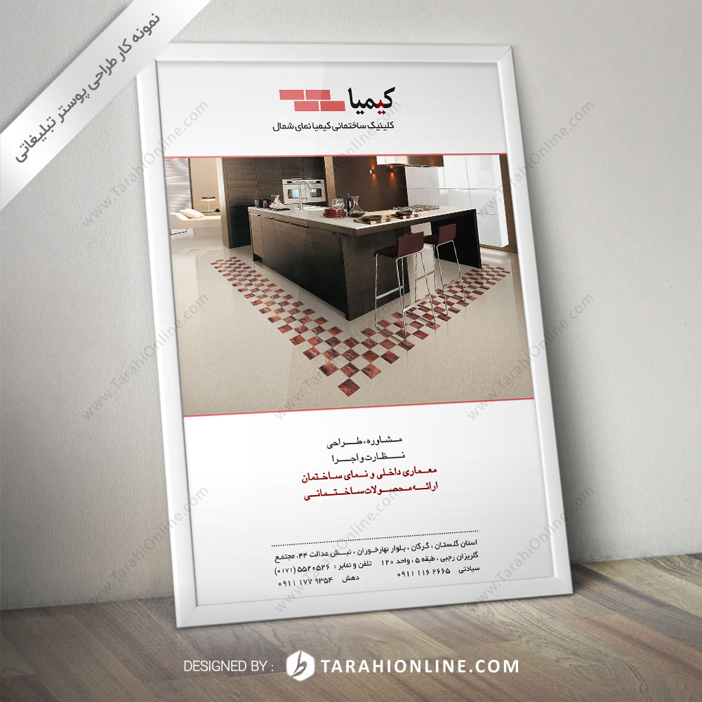طراحی پوستر کلینیک ساختمانی کیمیا