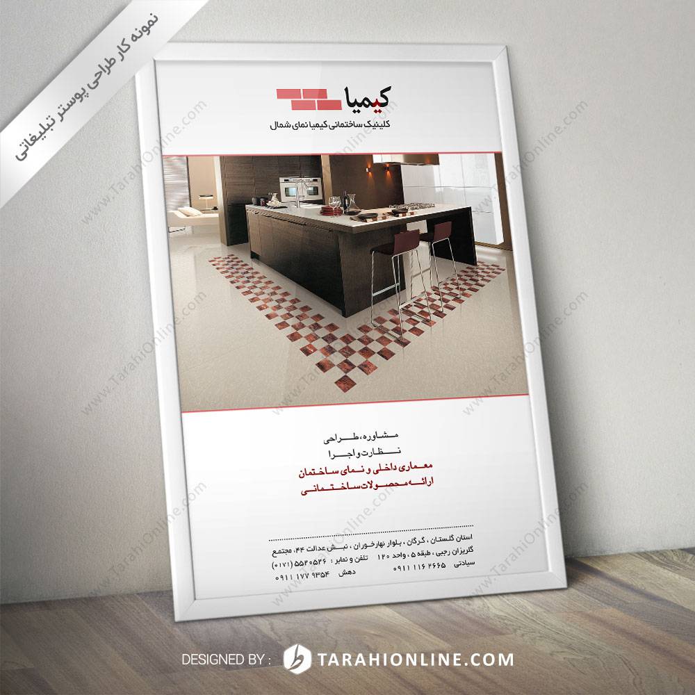 طراحی پوستر کلینیک ساختمانی کیمیا