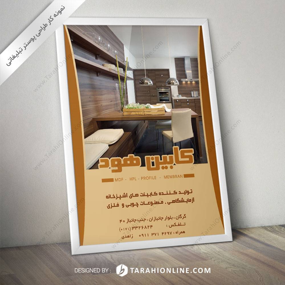 طراحی پوستر کابین هود