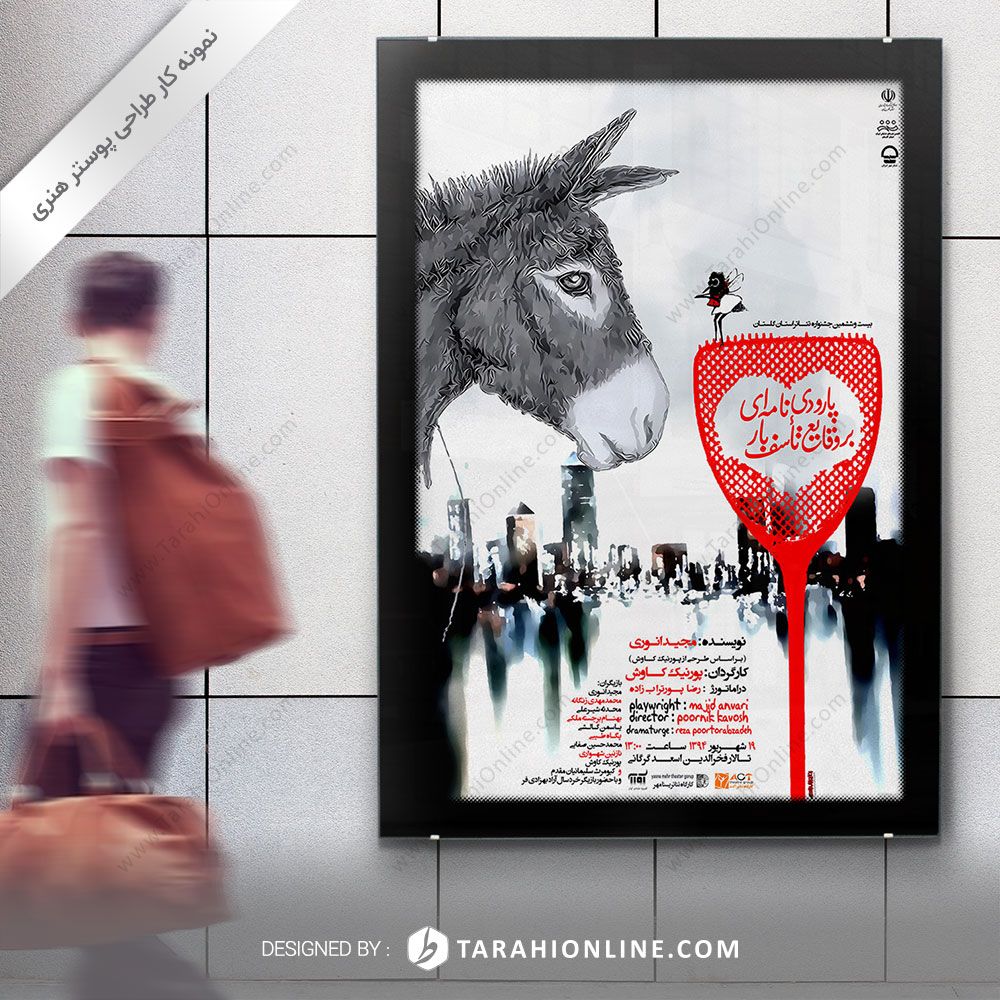 طراحی پوستر هنری نمایش پارودی نامه ای بر وقایع تأسف بار