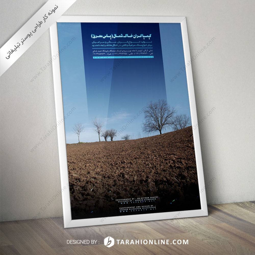 طراحی پوستر کیمیاگران خاک شمال