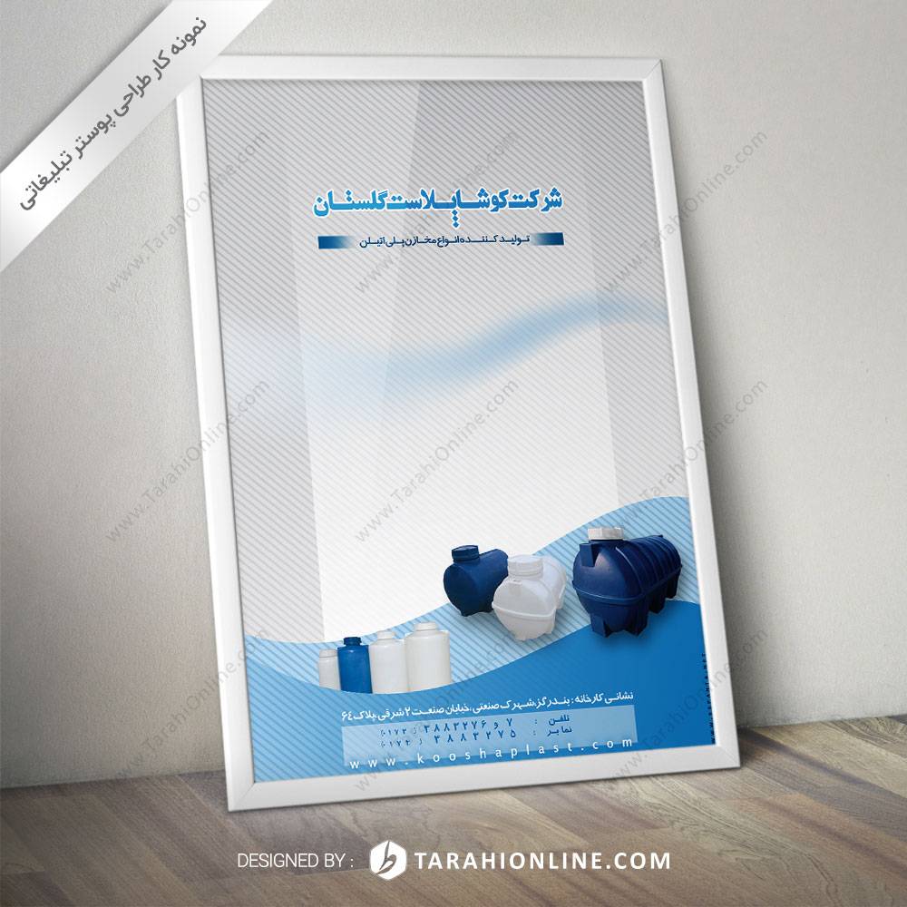 طراحی پوستر کوشاپلاست