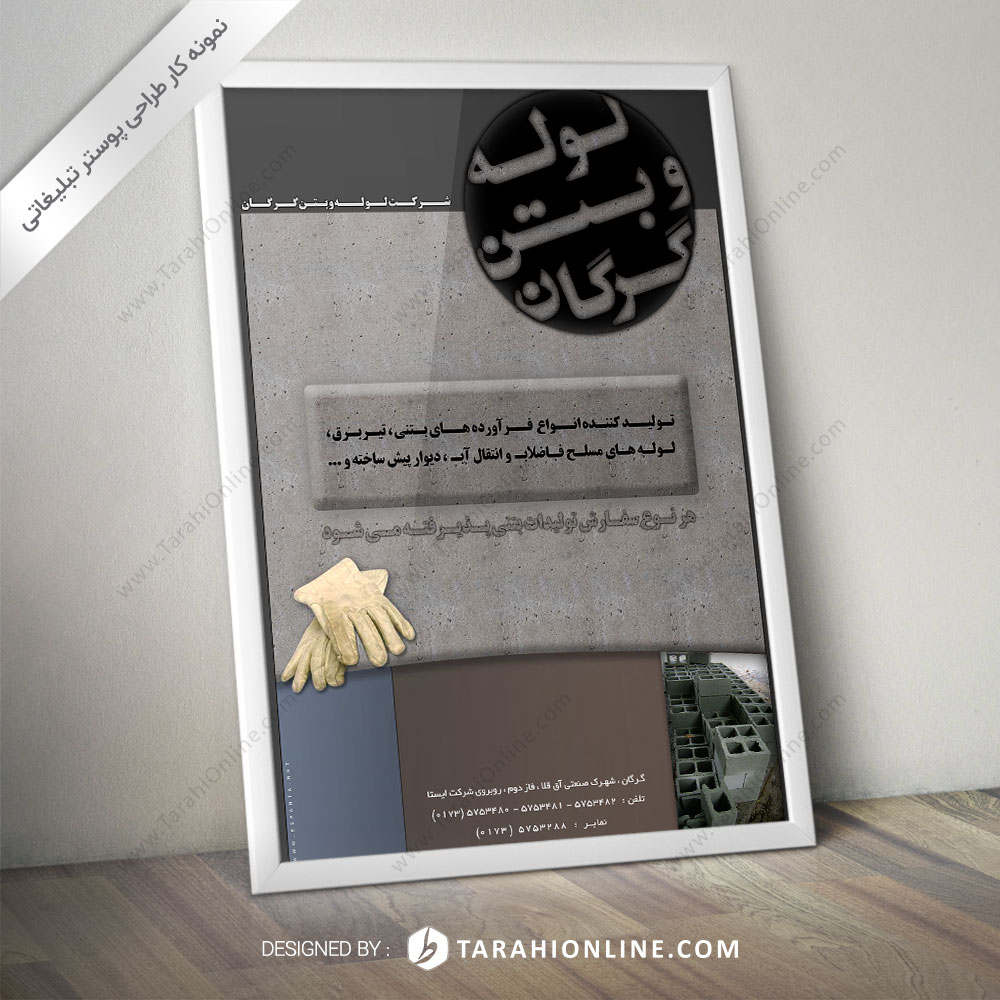 طراحی پوستر لوله بتن گرگان