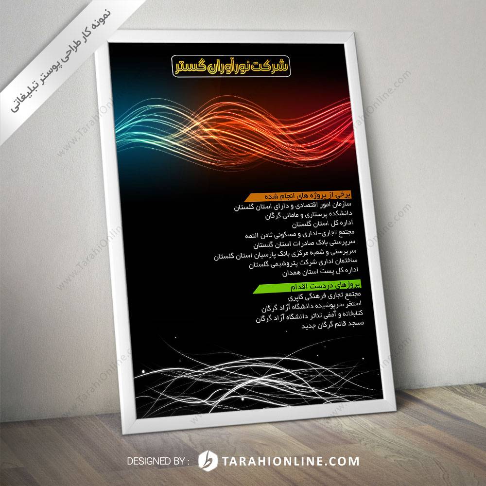 طراحی پوستر نورآوران گستر