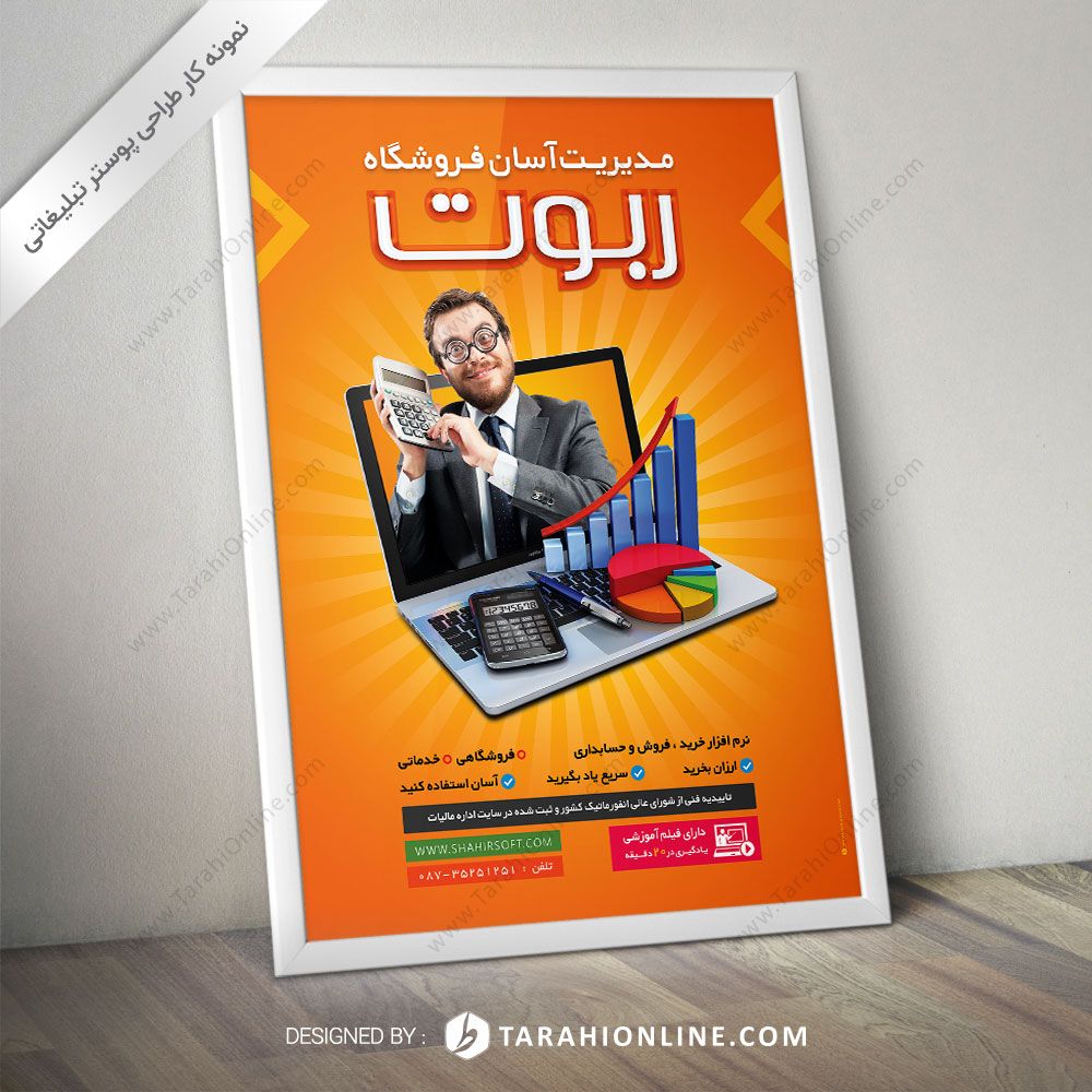 طراحی پوستر مدیریت آسان فروشگاه ربوت
