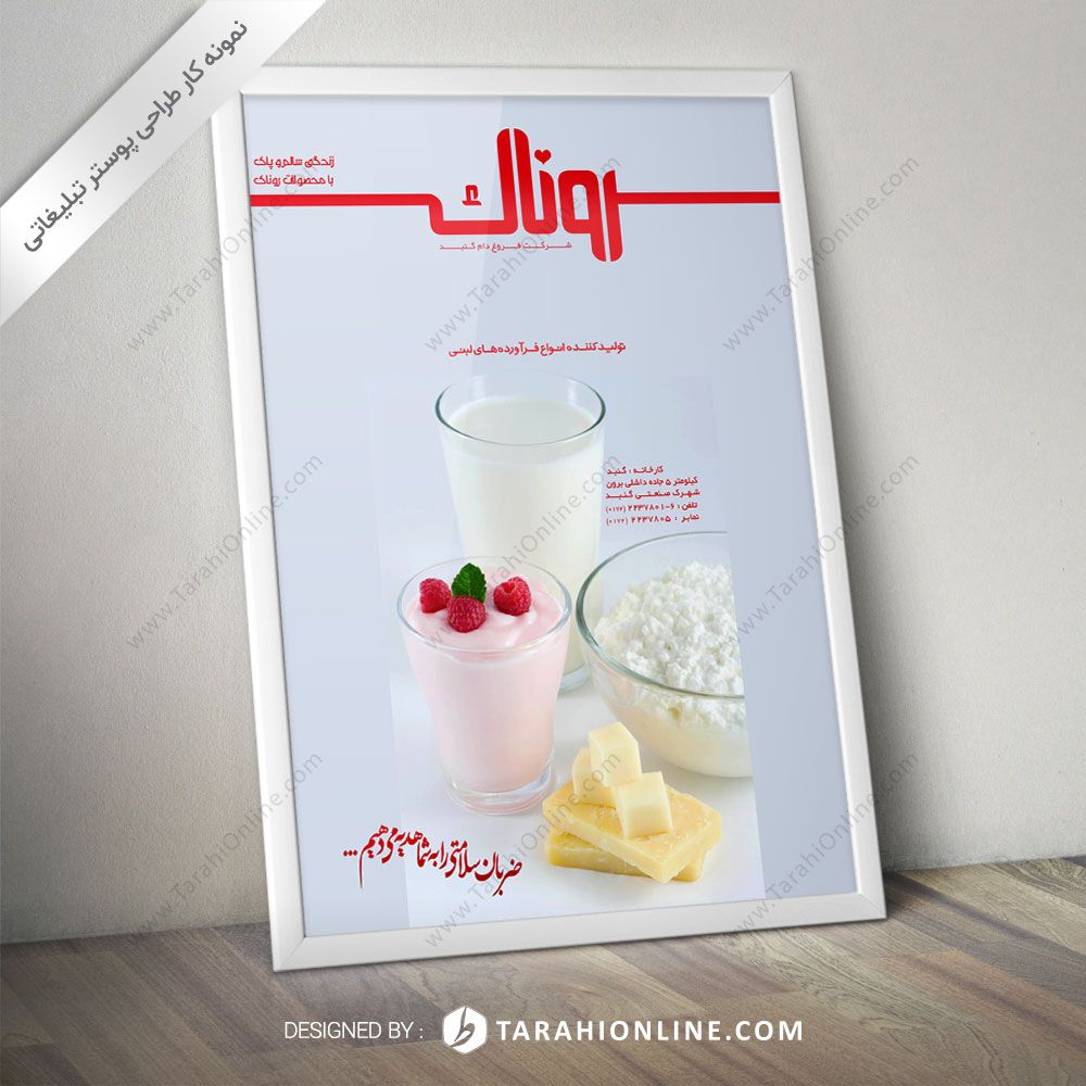 طراحی پوستر روناک
