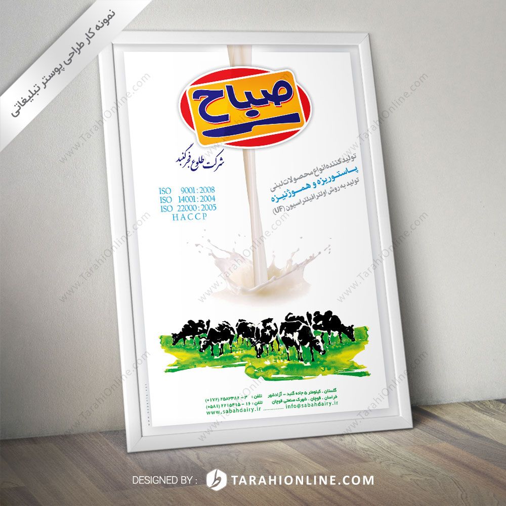 طراحی پوستر تبلیغاتی لبنیات صباح
