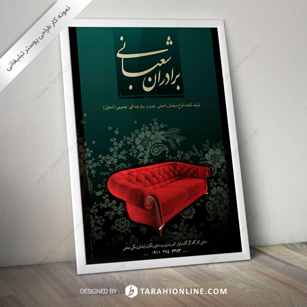 طراحی پوستر تبلیغاتی فروشگاه مبل شعبانی