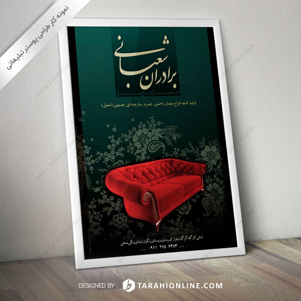 طراحی پوستر تبلیغاتی فروشگاه مبل شعبانی
