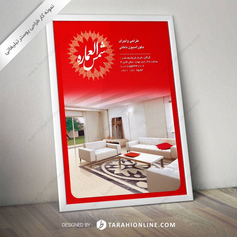 طراحی پوستر تبلیغاتی دکوراسیون شمس العماره