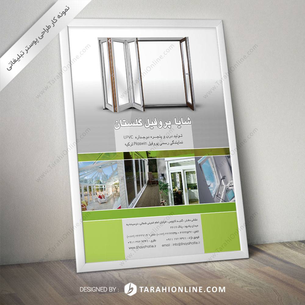 طراحی پوستر شایا پروفیل