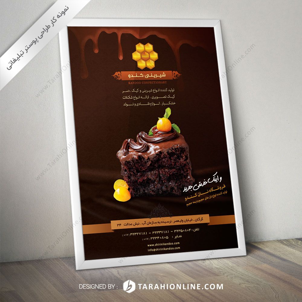 طراحی پوستر تبلیغاتی شیرینی کندو