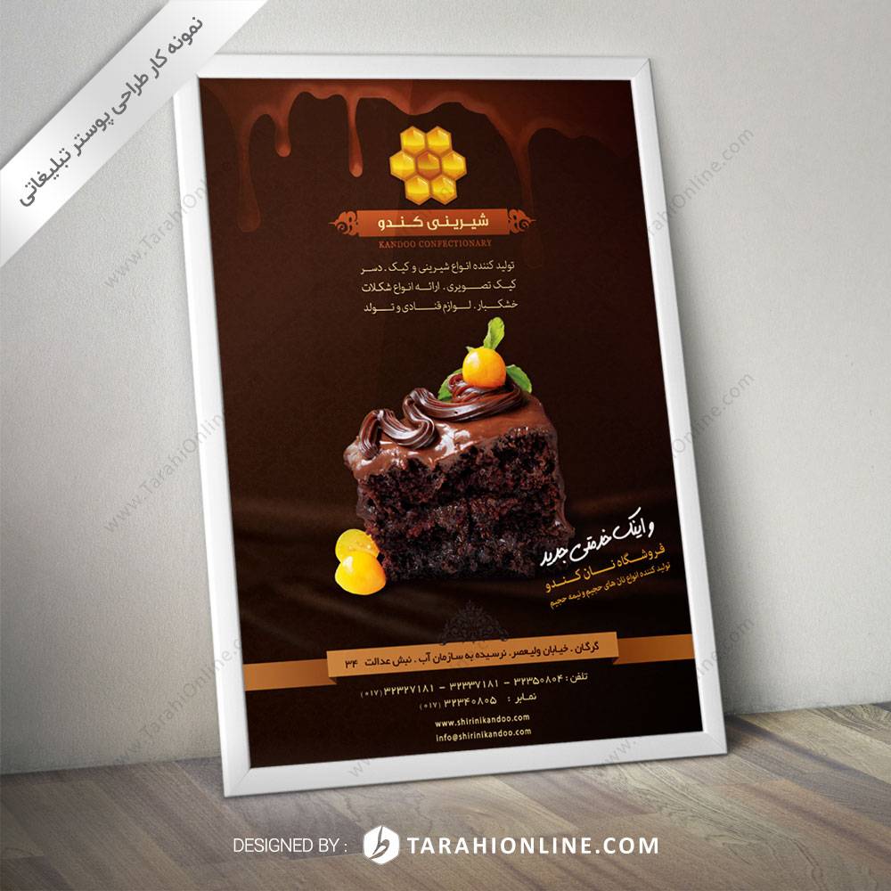 طراحی پوستر تبلیغاتی شیرینی کندو