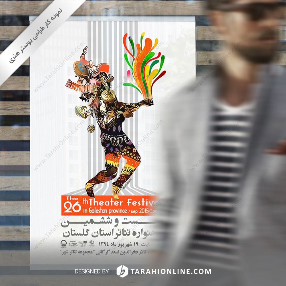 طراحی پوستر هنری بیست و ششمین جشنواره تئاتر