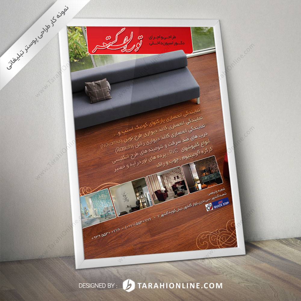 طراحی پوستر تبلیغاتی دکوراسیون داخلی توران گستر ۱