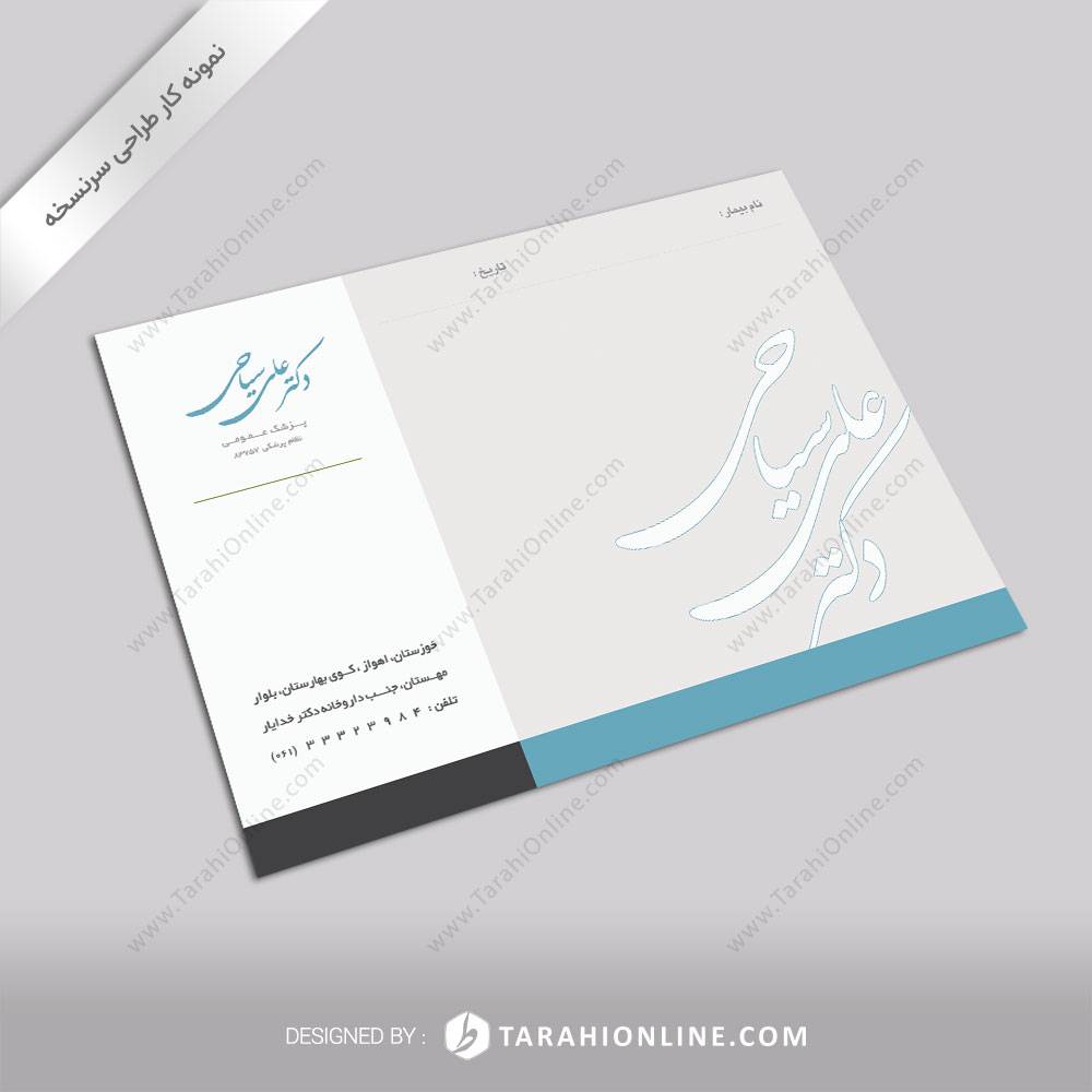 طراحی نسخه پزشکی دکتر علی سیاحی