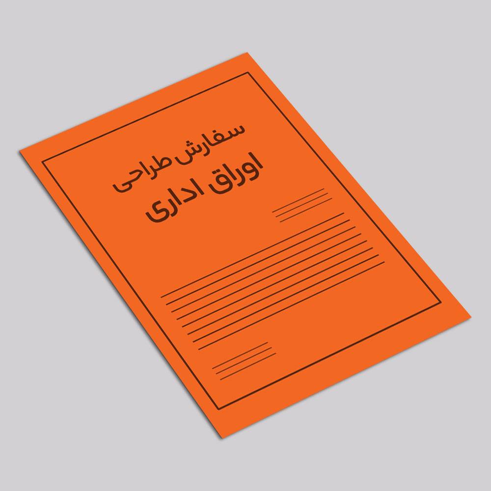 سفارش طراحی اوراق اداری - دورو
