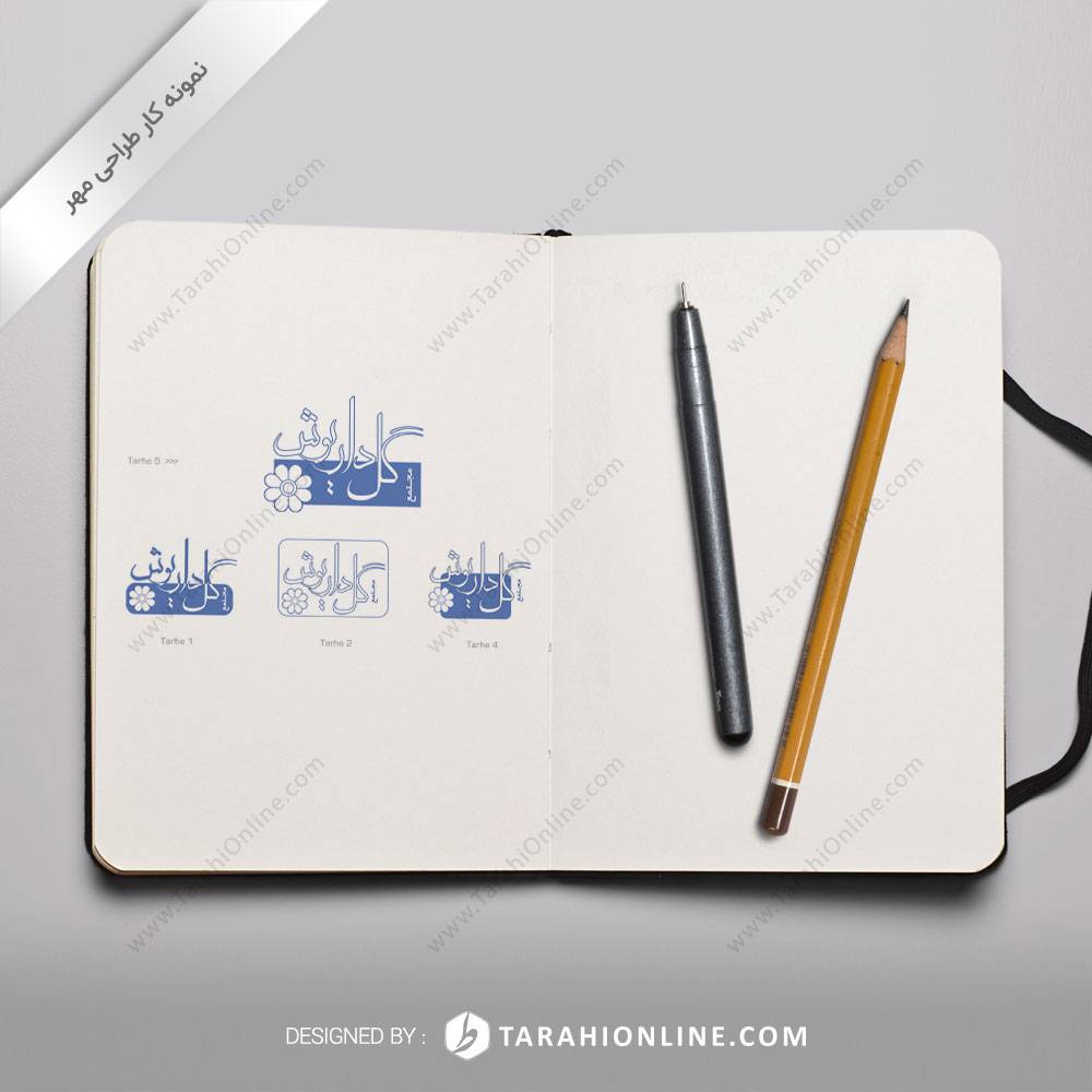 طراحی مهر گل داریوش