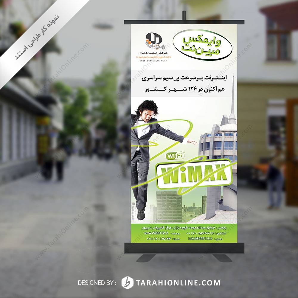 طراحی استند تبلیغاتی وایمکس مبین نت - تصویر 2