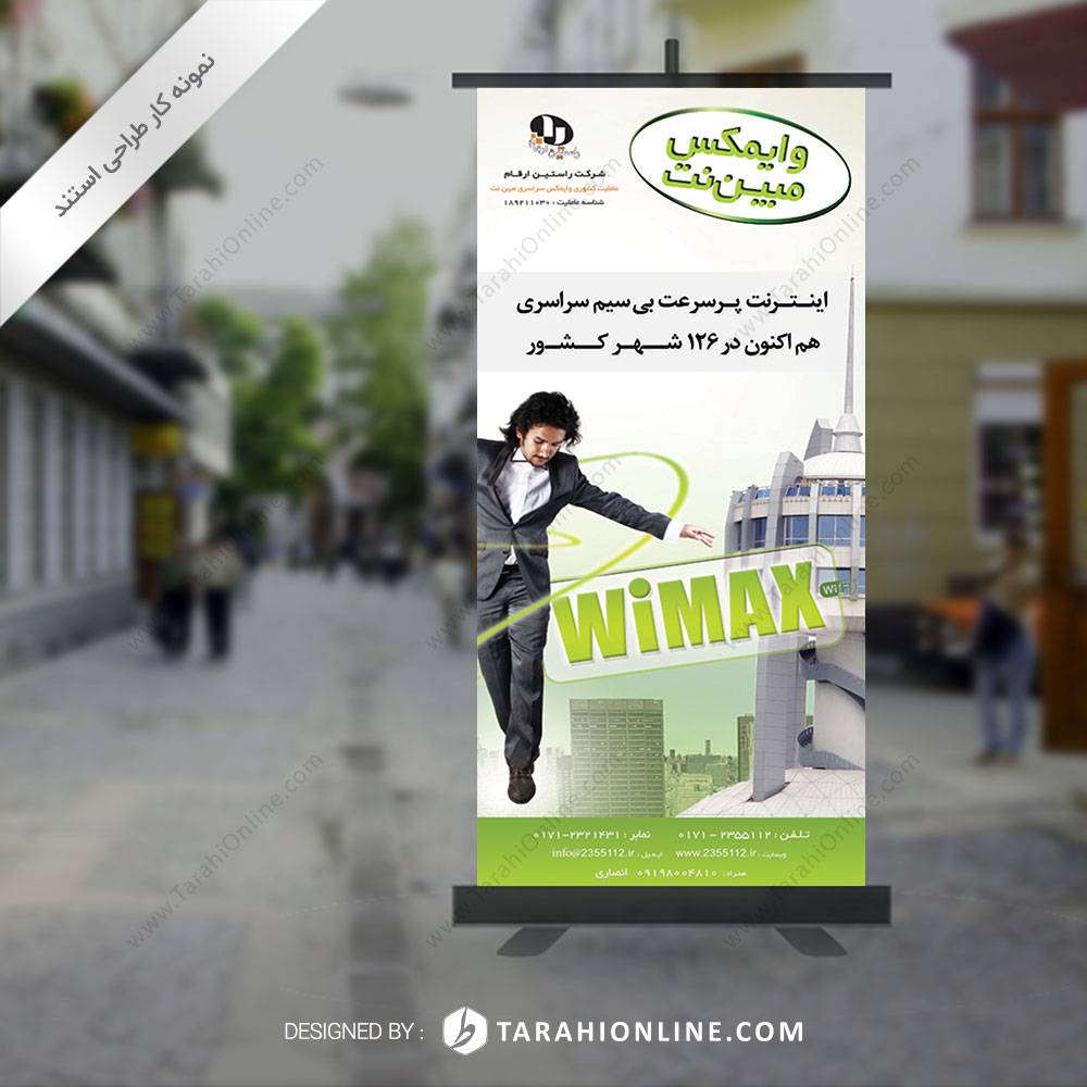 طراحی استند تبلیغاتی وایمکس مبین نت