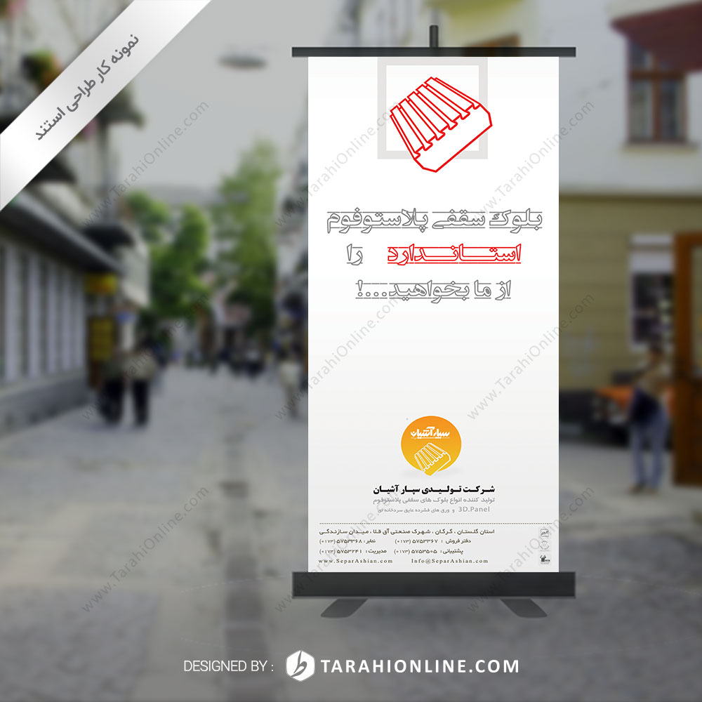 طراحی استند تبلیغاتی سپار آشیان ۱