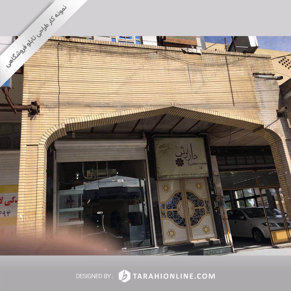 طراحی تابلو فروشگاهی گل داریوش - تصویر 5