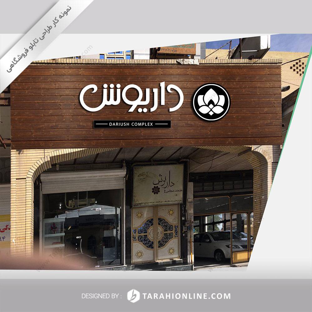 طراحی تابلو فروشگاهی گل داریوش - تصویر 3