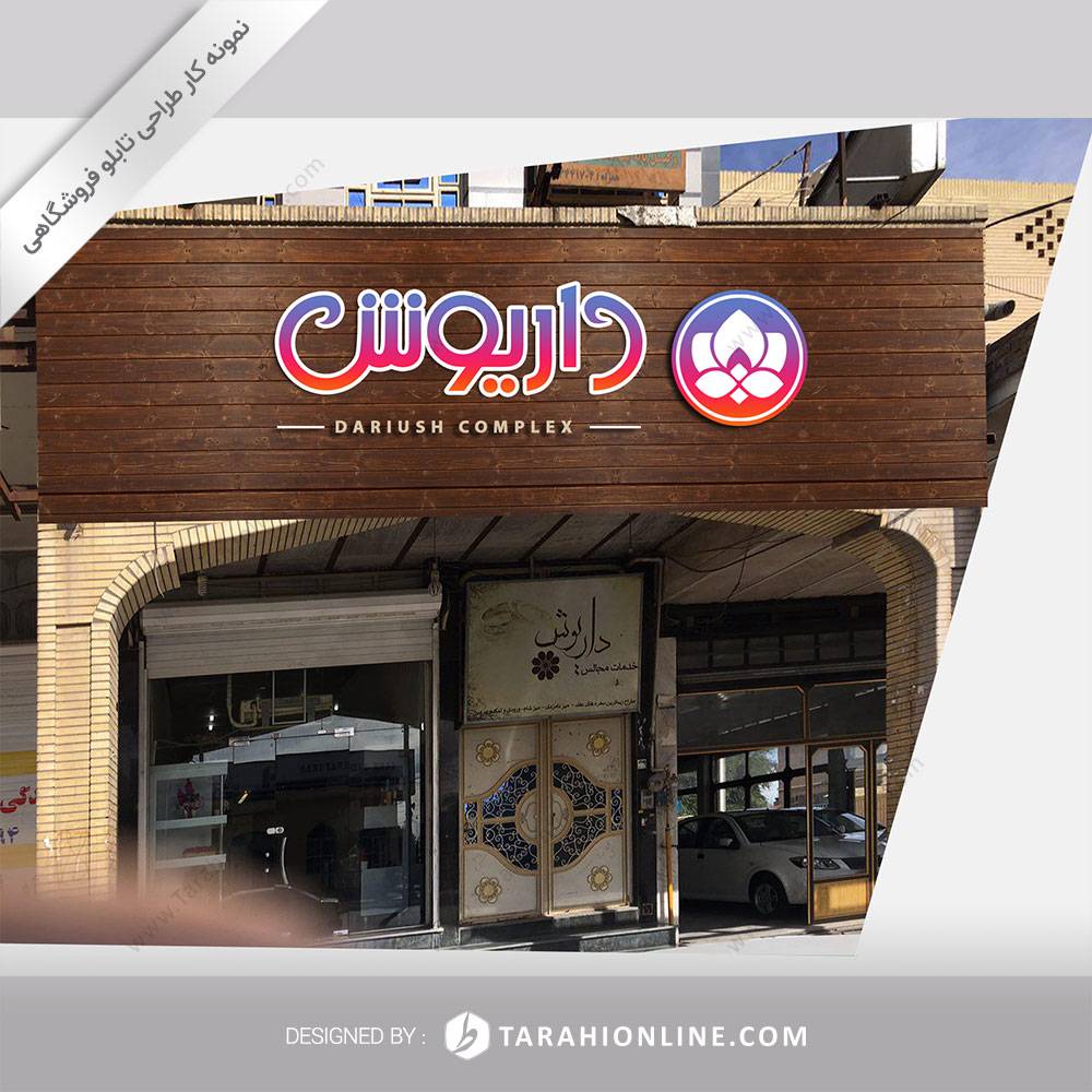 طراحی تابلو فروشگاهی گل داریوش - تصویر 4