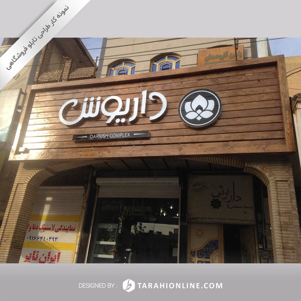 طراحی تابلو فروشگاهی گل داریوش