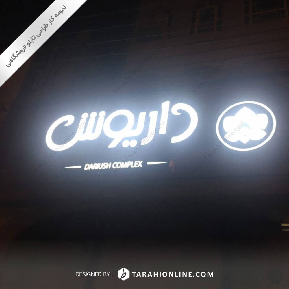 طراحی تابلو فروشگاهی گل داریوش - تصویر 2