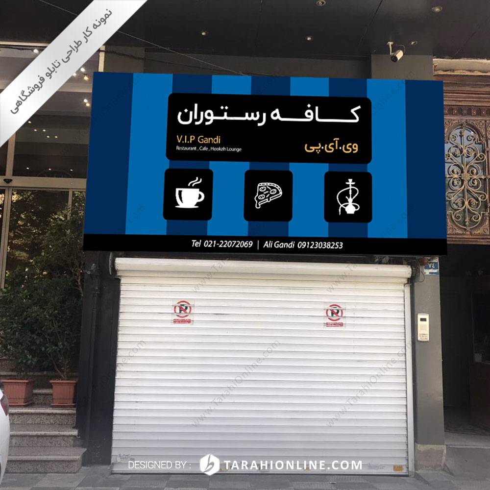 طراحی تابلو فروشگاهی کافه رستوران وی آی پی - تصویر 2