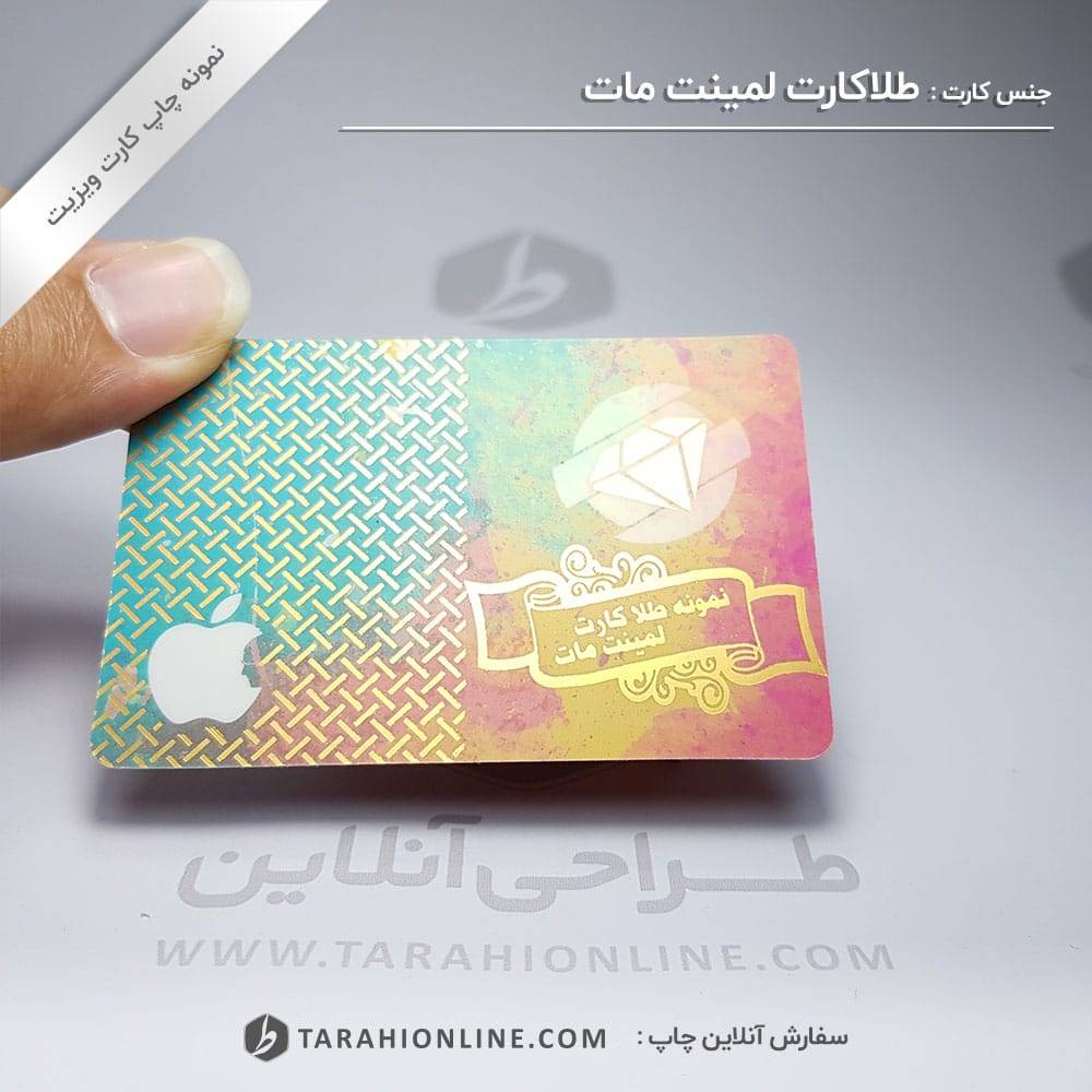چاپ کارت ویزیت طلاکارت لمینت مات