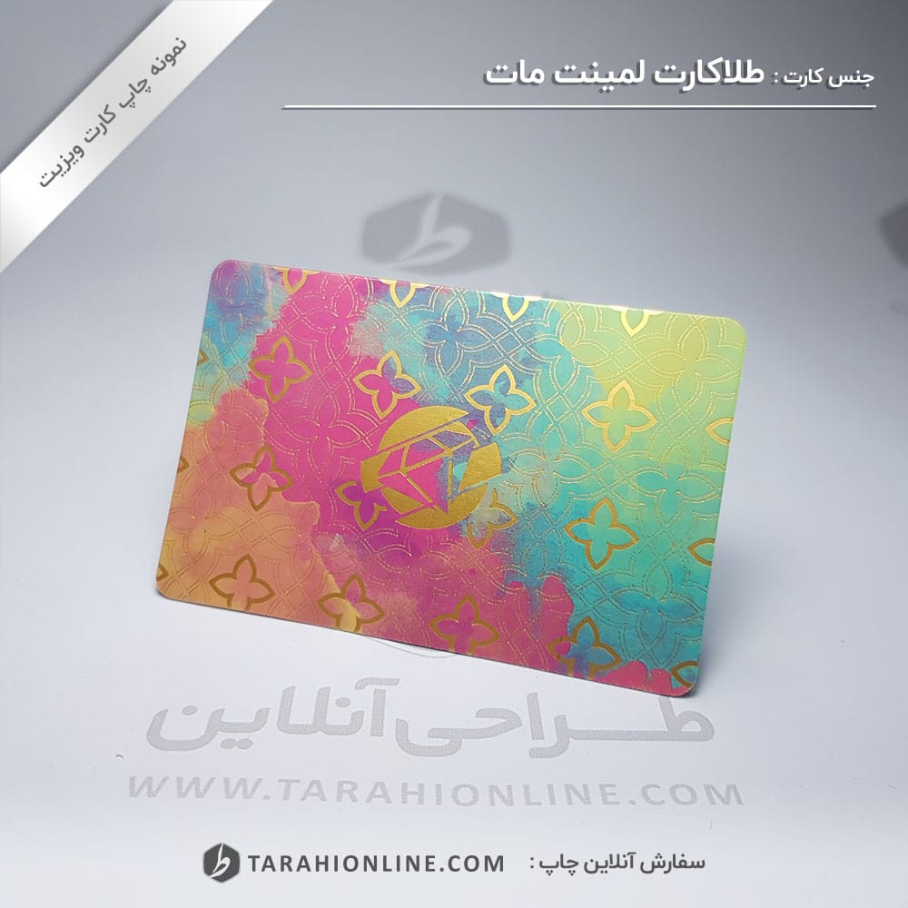 چاپ کارت ویزیت طلاکارت لمینت مات