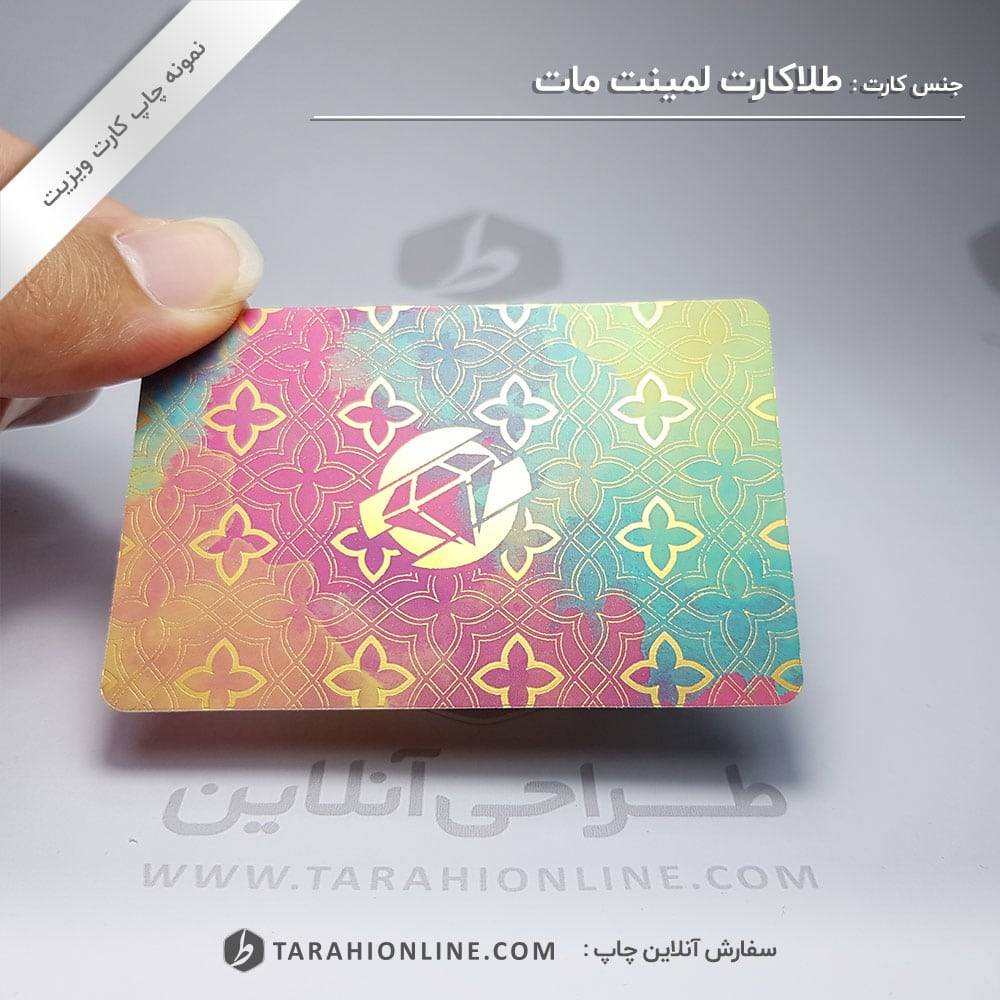 چاپ کارت ویزیت طلاکارت لمینت مات