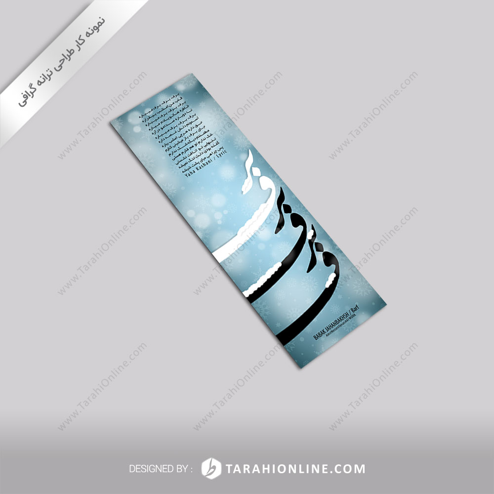 ترانه گرافی بابک جهانبخش