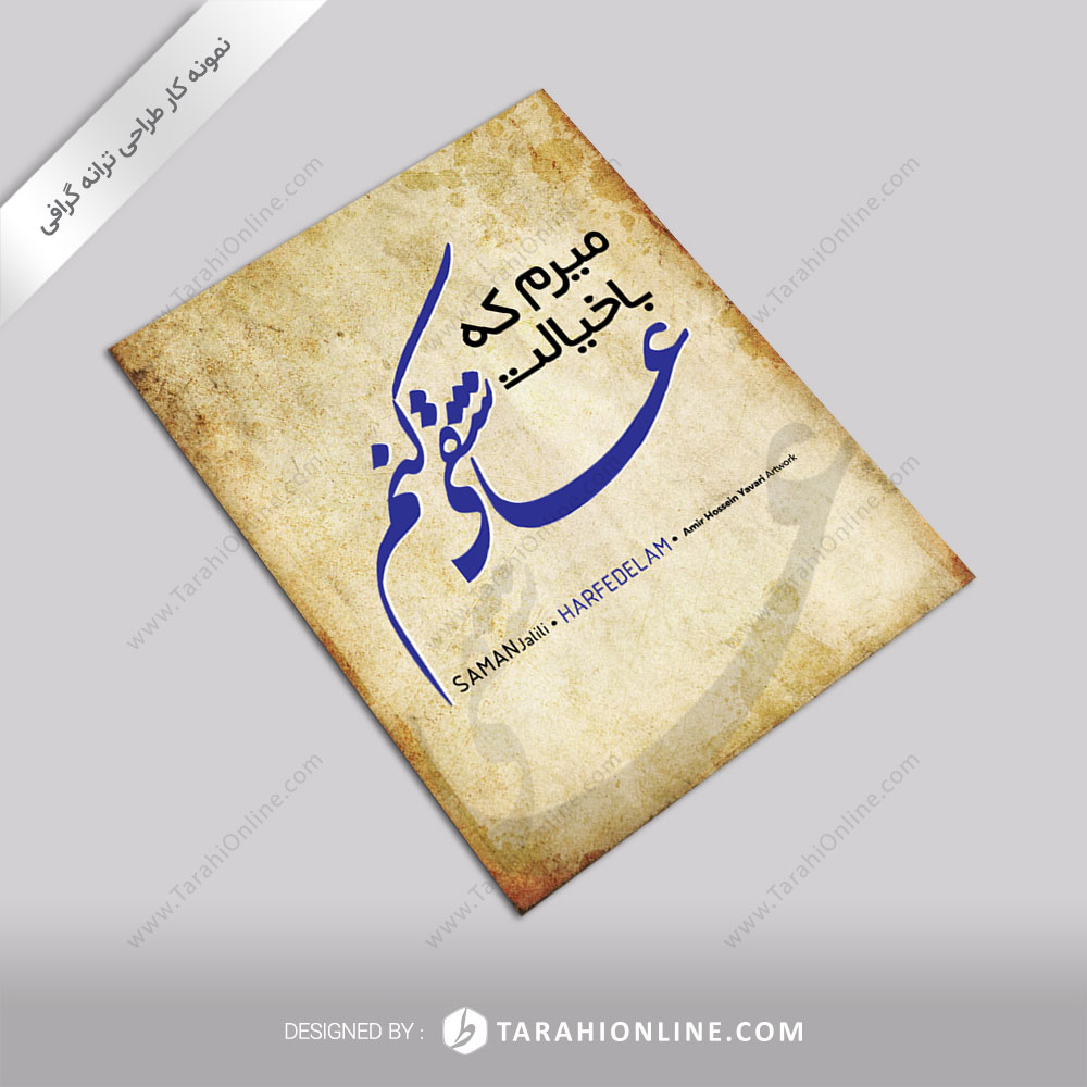 ترانه گرافی سامان جلیلی