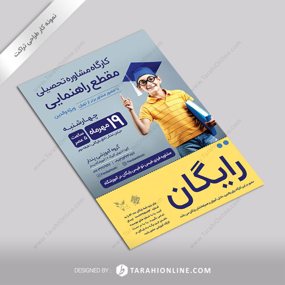 طراحی تراکت کارگاه مشاوره کنکور ۲