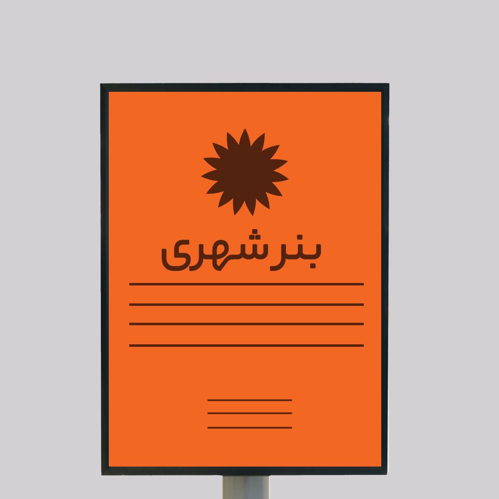 سفارش طراحی بنر شهری