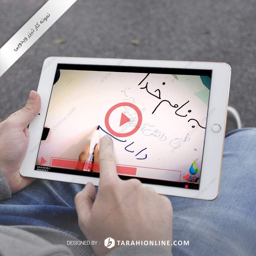 تیزر ویدیویی طرح ملی دانش آموزی داناب