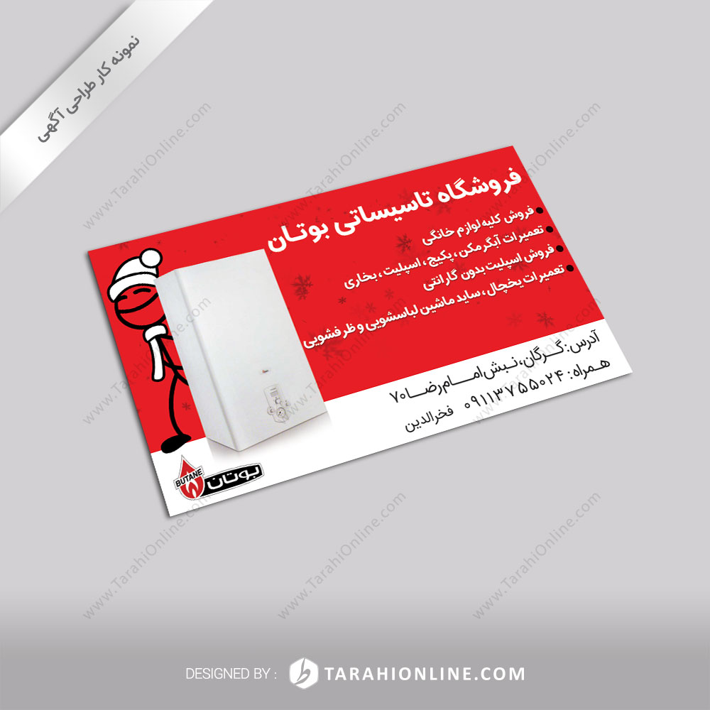 طراحی آگهی فروشگاه بوتان